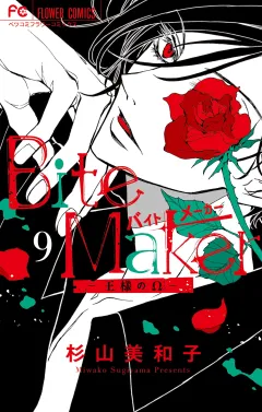 Bite Maker〜王様のΩ〜 9