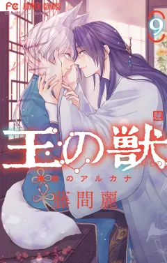 王の獣〜掩蔽のアルカナ〜【電子限定特典 カラーイラストギャラリー付き】 9