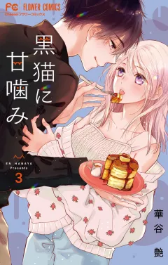 黒猫に甘噛み 3
