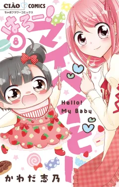 はろー！ マイベイビー 8