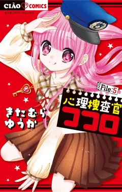 心理捜査官ココロ File:5