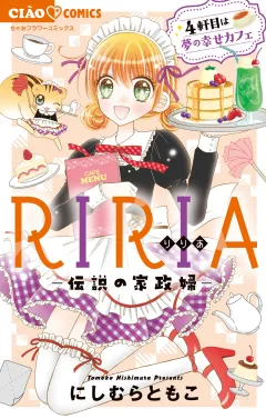 RIRIA−伝説の家政婦−4軒目は夢の幸せカフェ 4