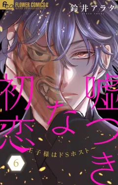 嘘つきな初恋〜王子様はドＳホスト〜【電子版限定１０Ｐ描きおろしつき】 6
