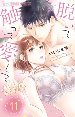 脱いで触って愛して 11