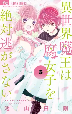 異世界魔王は腐女子を絶対逃がさない 5