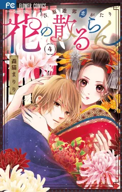 花の散るらん−吉原遊郭恋がたり− 4