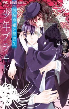 少年ブラヰド −男装令嬢と黒書生− 4
