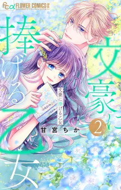 文豪に捧げる乙女【電子限定版】 2