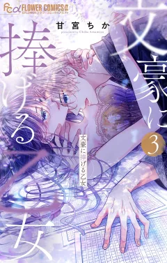 文豪に捧げる乙女【電子限定版】 3