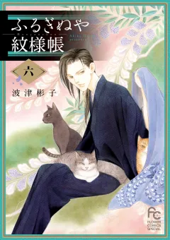 ふるぎぬや紋様帳 6