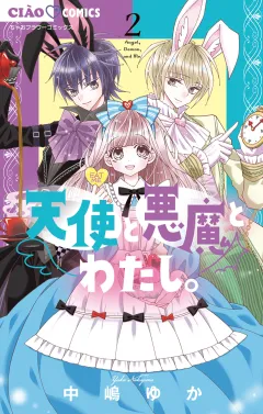 天使と悪魔とわたし。 2
