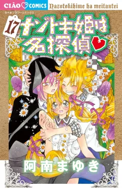 ナゾトキ姫は名探偵 17