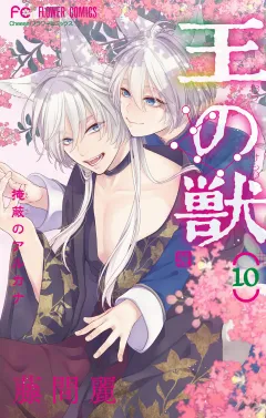 王の獣〜掩蔽のアルカナ〜【電子限定特典 カラーイラストギャラリー付き】 10