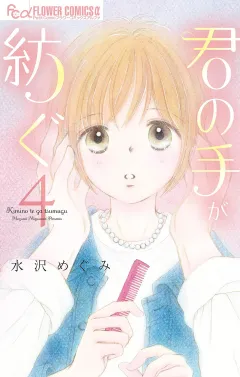 君の手が紡ぐ 4