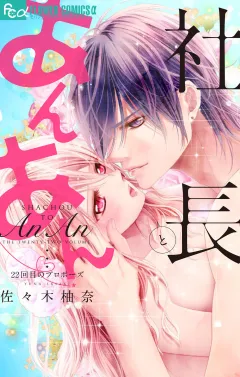 社長とあんあん 22回目のプロポーズ 22