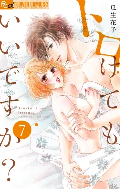 トロけてもいいですか？【電子限定描き下ろし付き】 7