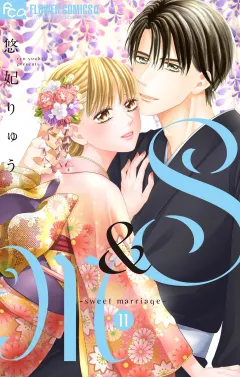 S＆M〜sweet marriage〜 11