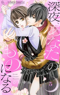 深夜、あなたのものになる【電子版限定描きおろし特典つき】 5
