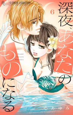 深夜、あなたのものになる【電子版限定描きおろし特典つき】 6