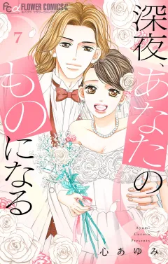 深夜、あなたのものになる【電子版限定描きおろし特典つき】 7