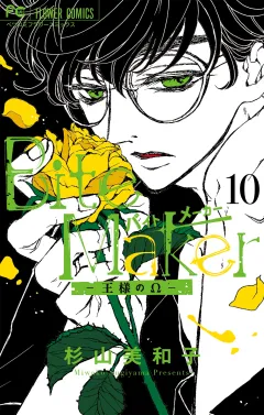 Bite Maker〜王様のΩ〜 10