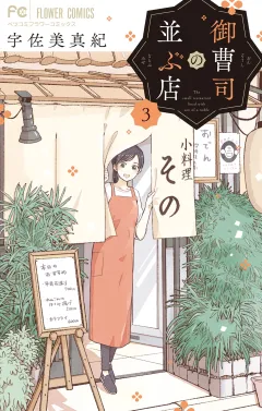 御曹司の並ぶ店 3