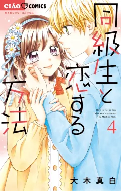 同級生と恋する方法 4