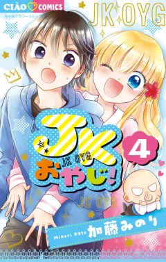 JKおやじ！ 4