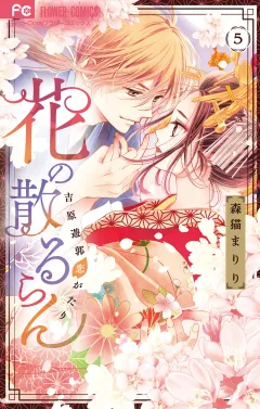 花の散るらん−吉原遊郭恋がたり− 5