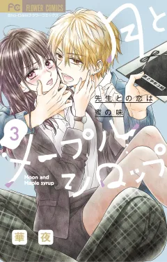 月とメープルシロップ−先生との恋は蜜の味− 3
