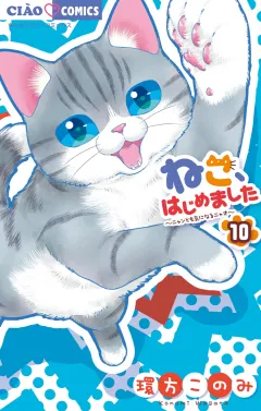 ねこ、はじめました 10