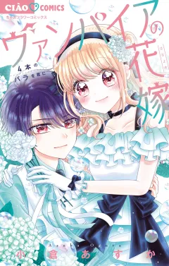 ヴァンパイアの花嫁〜4本のバラを君に〜 4