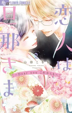 恋人は旦那さまーDear you これからもー 2