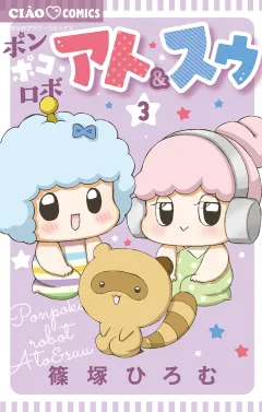 ポンポコロボ アト＆スゥ 3