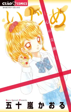 いじめ−心の交換−