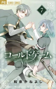 コールドゲーム 7