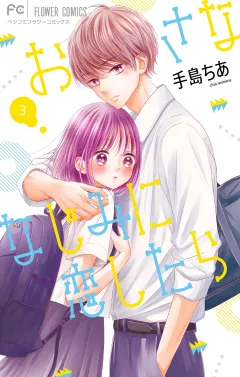 おさななじみに恋したら 3
