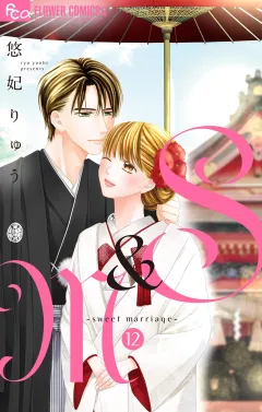 S＆M〜sweet marriage〜 12