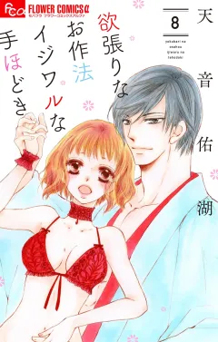欲張りなお作法　イジワルな手ほどき 8