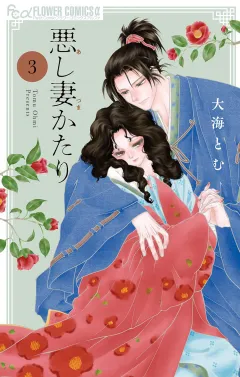 悪し妻かたり 3