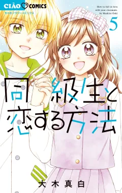 同級生と恋する方法 5