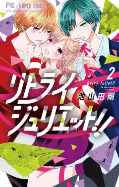 リトライジュリエット！！ 2
