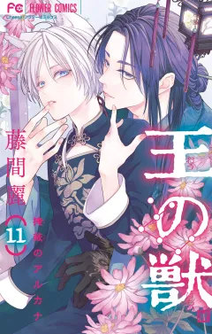 王の獣〜掩蔽のアルカナ〜【電子限定コラボイラスト特典付き】 11
