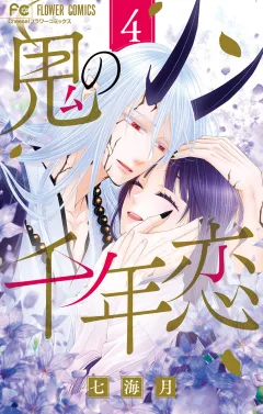 鬼の千年恋 4