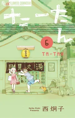 たーたん 6