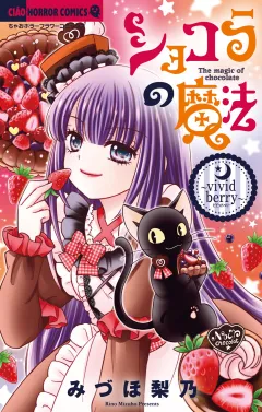 ショコラの魔法〜vivid berry〜 22