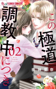 この極道調教中につき 2