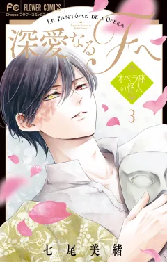 深愛なるＦへ　オペラ座の怪人 3