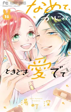 なめて、かじって、ときどき愛でて 15