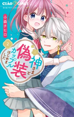 神さまと偽装カップルはじめました 2
